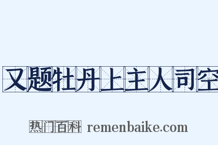 又题牡丹上主人司空是什么意思的图片